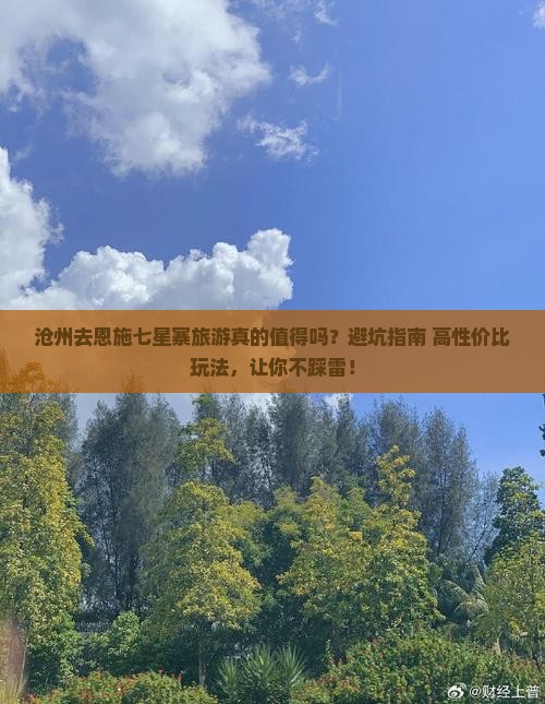沧州去恩施七星寨旅游