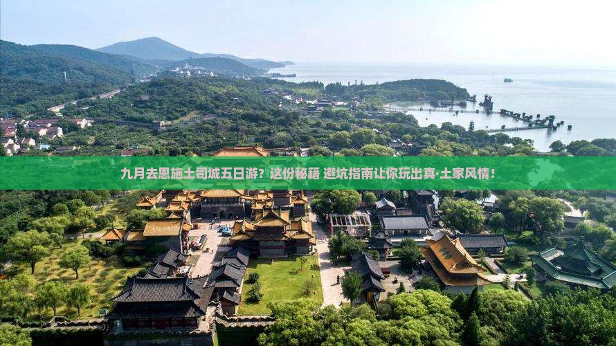 九月去恩施土司城五日游