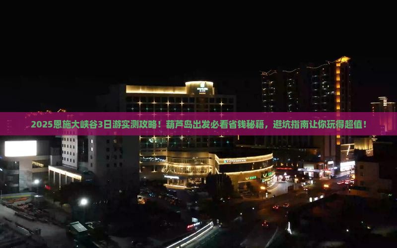 葫芦岛去恩施大峡谷攻略