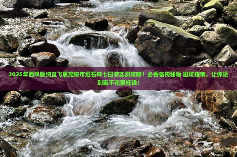西双版纳去恩施梭布垭石林七日游