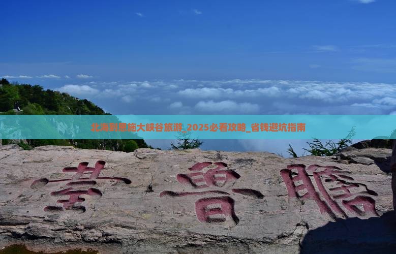 北海到恩施大峡谷旅游