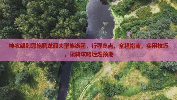 神农架到恩施腾龙洞大型旅游团