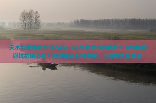 天水到恩施梭布垭石林景点
