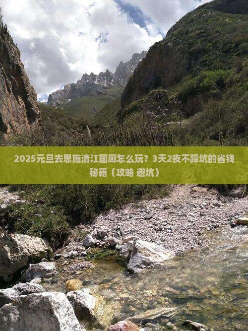 元旦去恩施清江画廊攻略