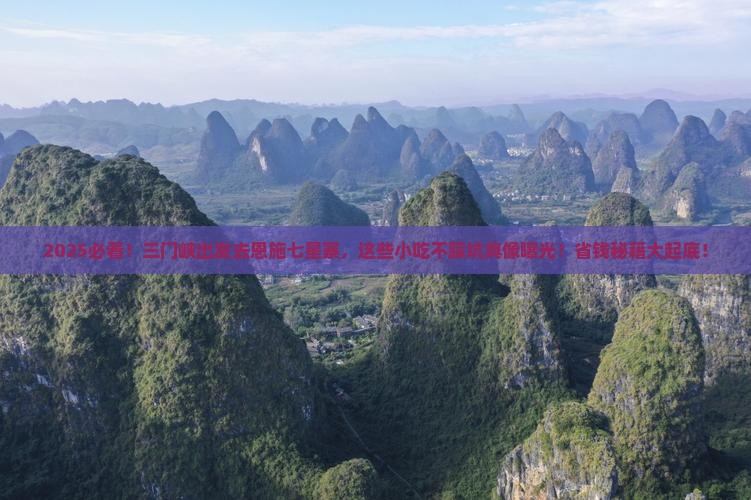 三门峡到恩施七星寨旅游小吃