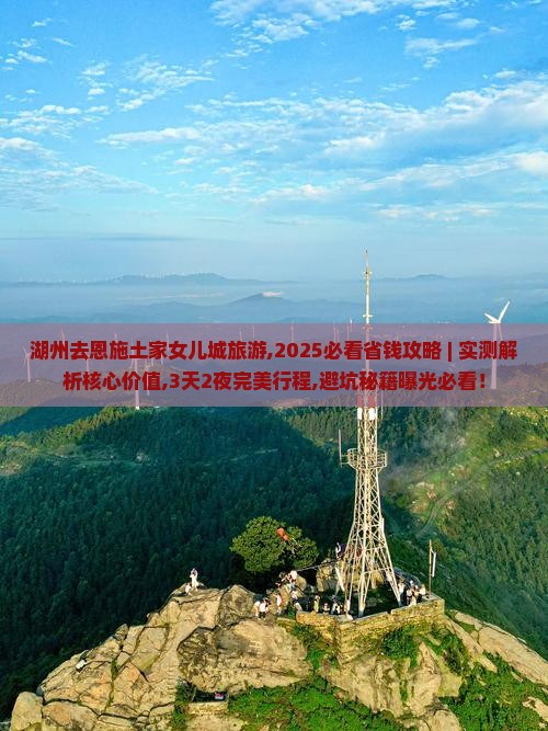 湖州去恩施土家女儿城旅游