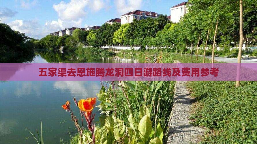 五家渠去恩施腾龙洞四日游