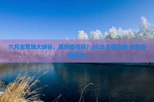六月去恩施大峡谷旅游