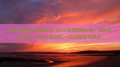 冬天去恩施土司城景点