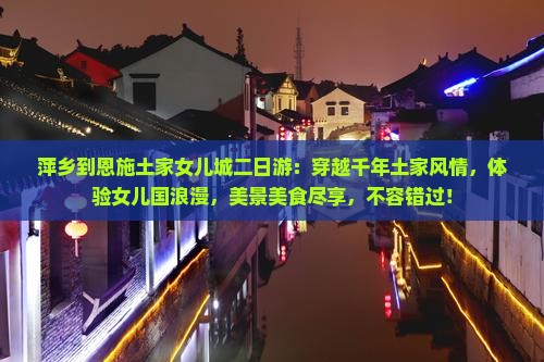 萍乡到恩施土家女儿城二日游