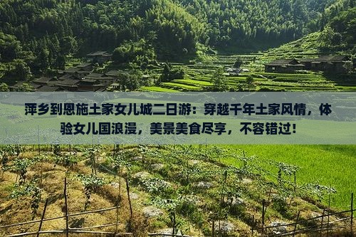 萍乡到恩施土家女儿城二日游