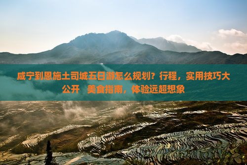 咸宁到恩施土司城五日游