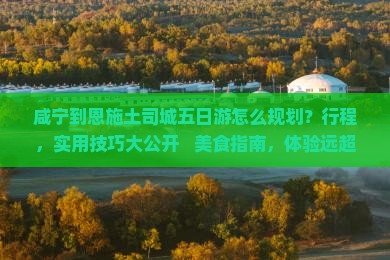 咸宁到恩施土司城五日游