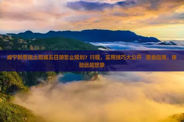 咸宁到恩施土司城五日游