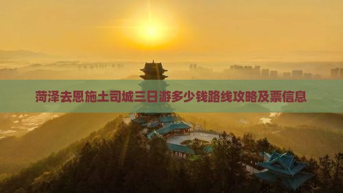 菏泽去恩施土司城三日游