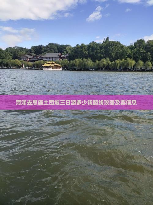 菏泽去恩施土司城三日游