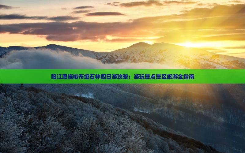 阳江去恩施梭布垭石林四日游