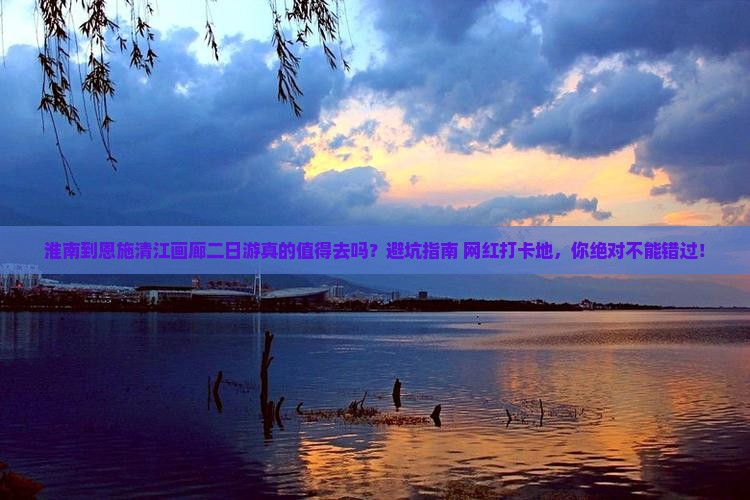 淮南到恩施清江画廊二日游