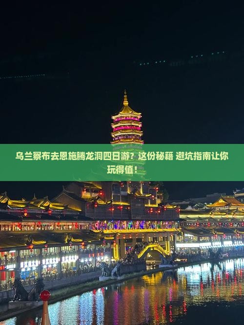 乌兰察布去恩施腾龙洞四日游