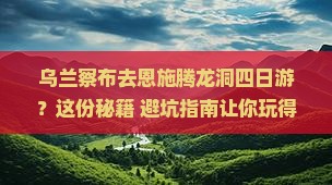 乌兰察布去恩施腾龙洞四日游