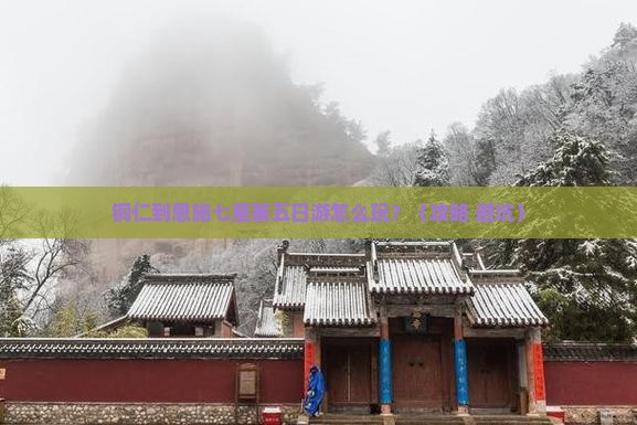 铜仁到恩施七星寨五日游
