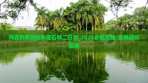 鸡西到恩施梭布垭石林二日游