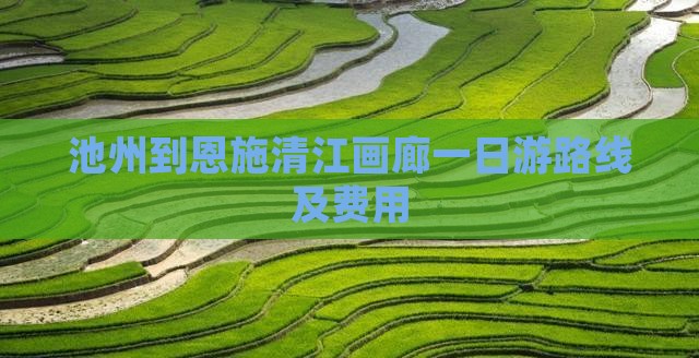 池州到恩施清江画廊一日