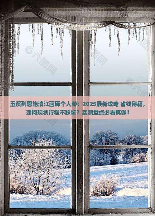 玉溪到恩施清江画廊个人游