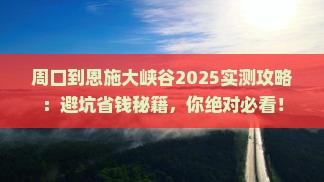 周口到恩施大峡谷攻略