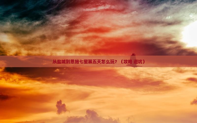 盐城到恩施七星寨五日游