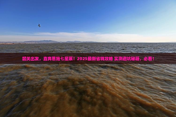 韶关去恩施七星寨自由行