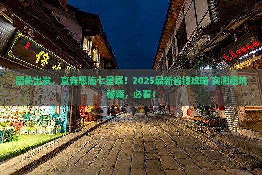 韶关去恩施七星寨自由行