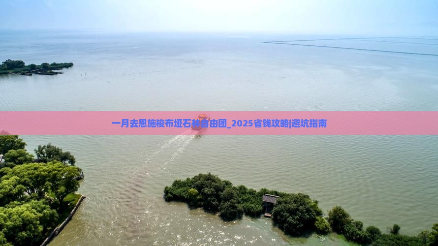 一月去恩施梭布垭石林自由团