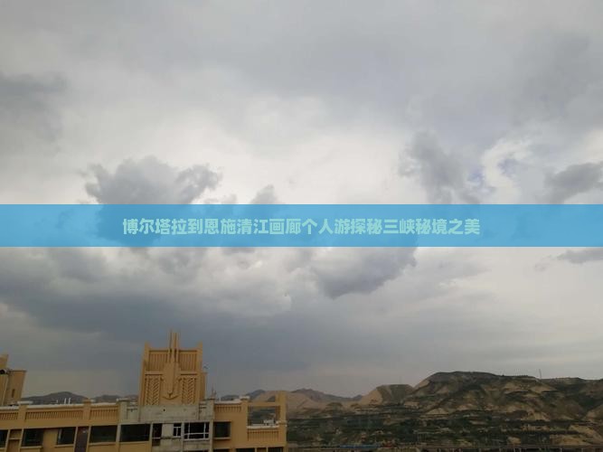 博尔塔拉到恩施清江画廊个人游