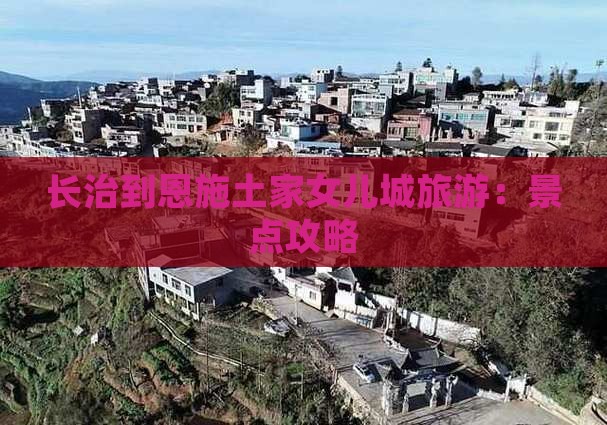 长治到恩施土家女儿城旅游