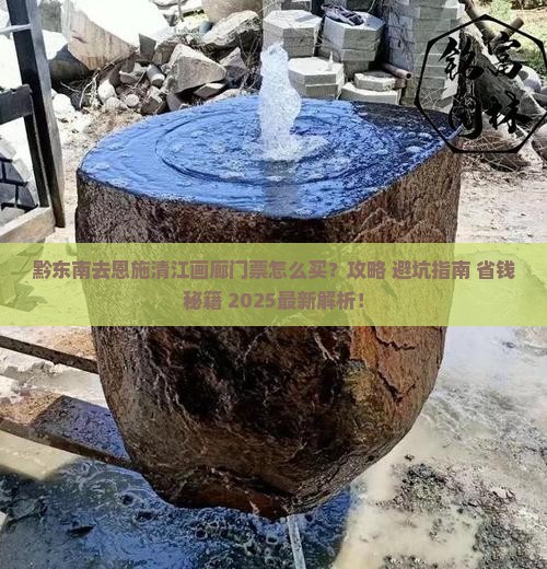 黔东南去恩施清江画廊门票