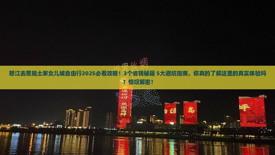 怒江去恩施土家女儿城自由行