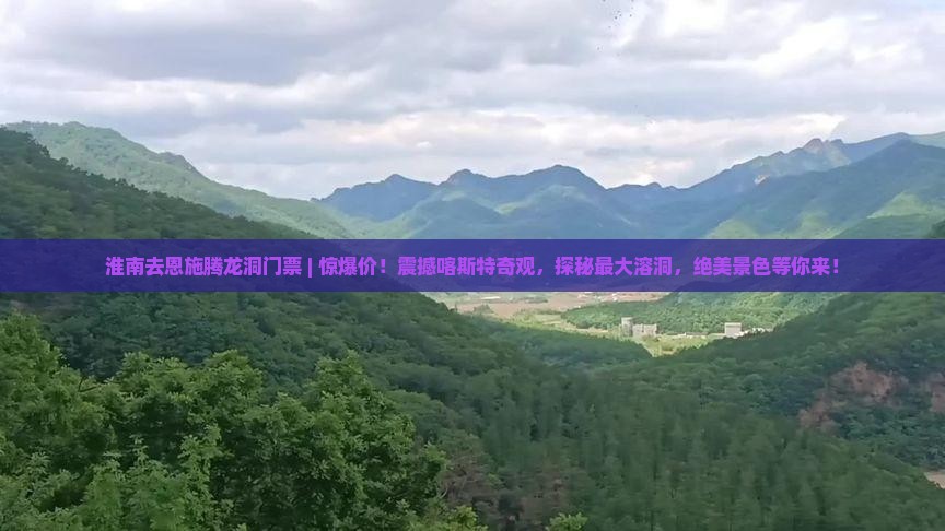 淮南去恩施腾龙洞门票