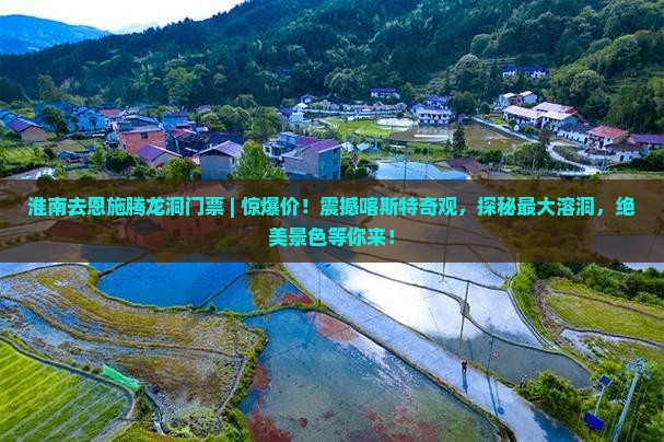 淮南去恩施腾龙洞门票