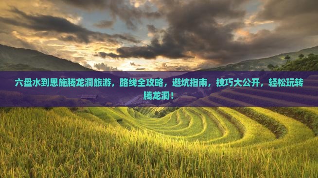 六盘水到恩施腾龙洞旅游
