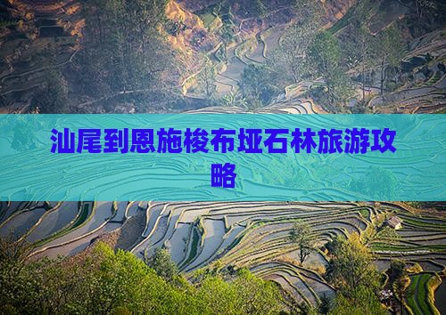汕尾到恩施梭布垭石林攻略
