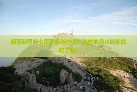 湘西到恩施七星寨旅游小吃