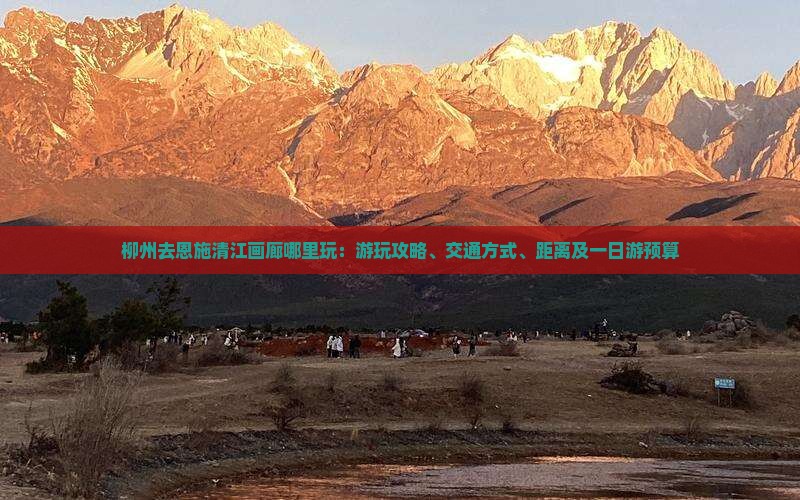 柳州去恩施清江画廊哪里玩：游玩攻略、交通方式、距离及一日游预算