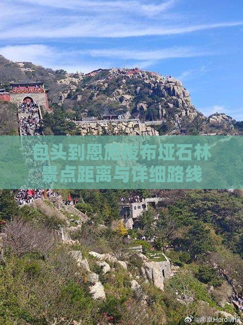 包头到恩施梭布垭石林景点距离与详细路线