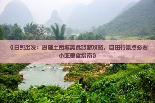 《日照出发：恩施土司城美食旅游攻略，自由行景点必看小吃美食指南》