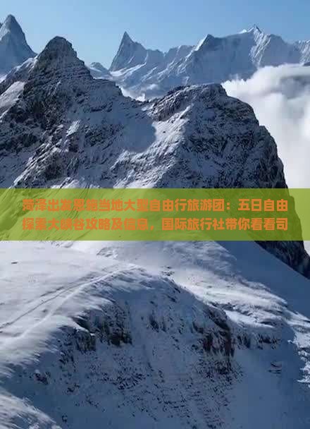 菏泽出发恩施当地大型自由行旅游团：五日自由探索大峡谷攻略及信息，国际旅行社带你看看司城美景