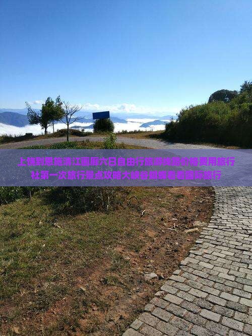 上饶到恩施清江画廊六日自由行旅游线路价格费用旅行社第一次旅行景点攻略大峡谷蝴蝶看看国际旅行