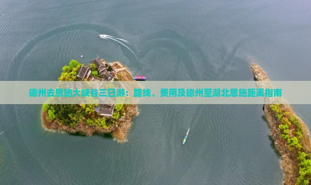 德州去恩施大峡谷三日游：路线、费用及德州至湖北恩施距离指南