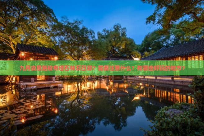 九月去恩施梭布垭石林五日游？需要注意什么？有哪些好玩的地方？