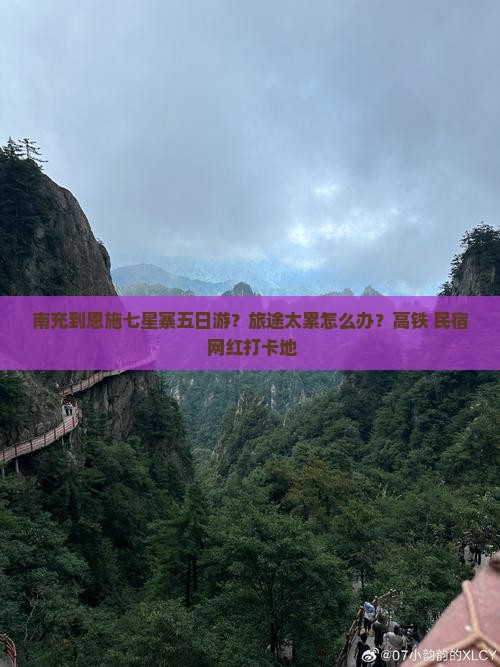 南充到恩施七星寨五日游？旅途太累怎么办？高铁+民宿+网红打卡地